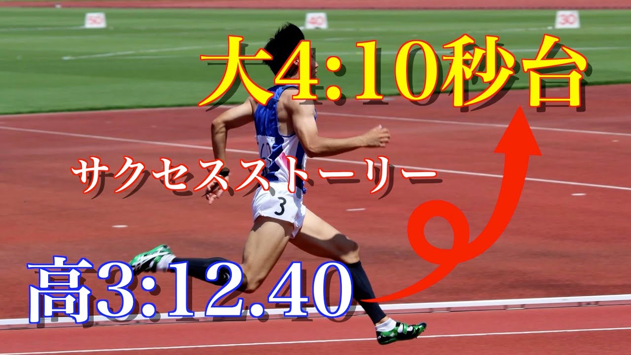 【陸上】高3で100m12.40だった男が大4で10秒台になるまでのストーリー