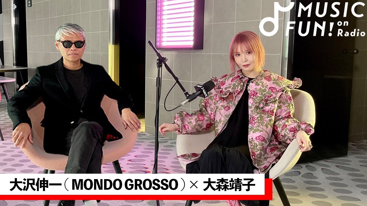 【MONDO GROSSO 大沢伸一】大森靖子との音楽対談/大沢が大森の音楽を初めて聴いた時に受けた衝撃/大沢と大森の表現がピッタリとはまった曲【J-WAVE・WOW MUSIC】