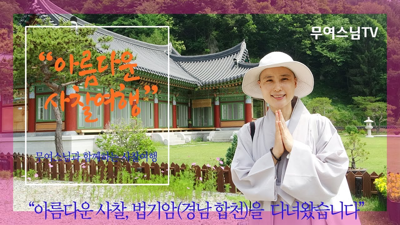 무여스님과 함께 하는 사찰여행 – 법기암(경남 합천), Beopgiam hermitage