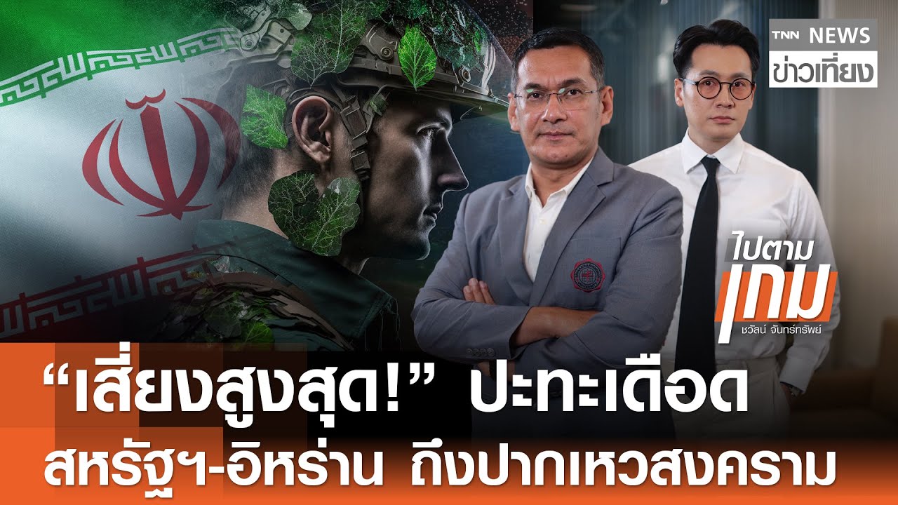 “ความเสี่ยงสูงสุด!“ ปะทะเดือด “สหรัฐฯ-อิหร่าน” ถึงปากเหวสงคราม | TNN ข่าวเที่ยง | 27-1-69