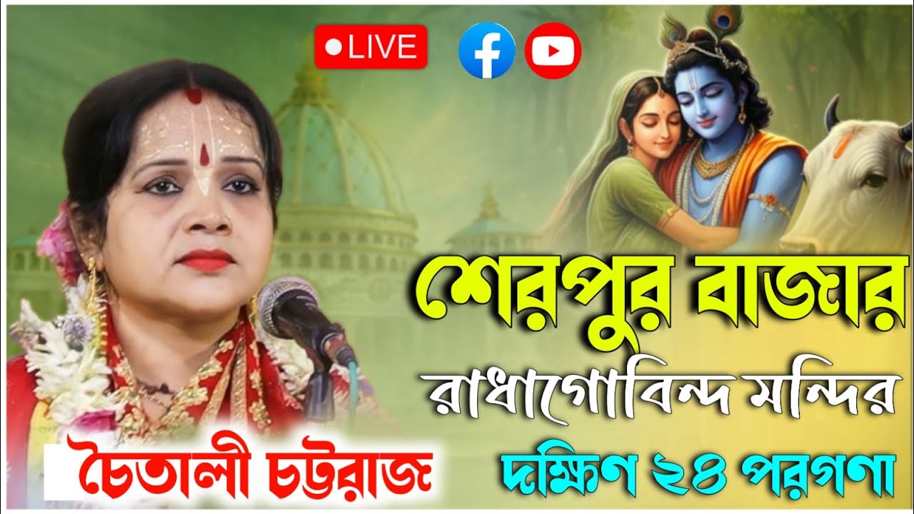 শেরপুর বাজার রাধাগোবিন্দ মন্দির | চৈতালী চট্টরাজ কীর্তন | chaitali chattaraj kirtan live 2026