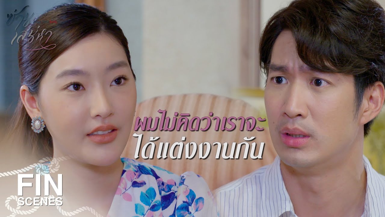 FIN | ยังอยากแต่งงานกับผมเหรอ...ในเมื่อผมไม่ได้รักเลย | ซ่านเสน่หา EP.11 | Ch3Thailand