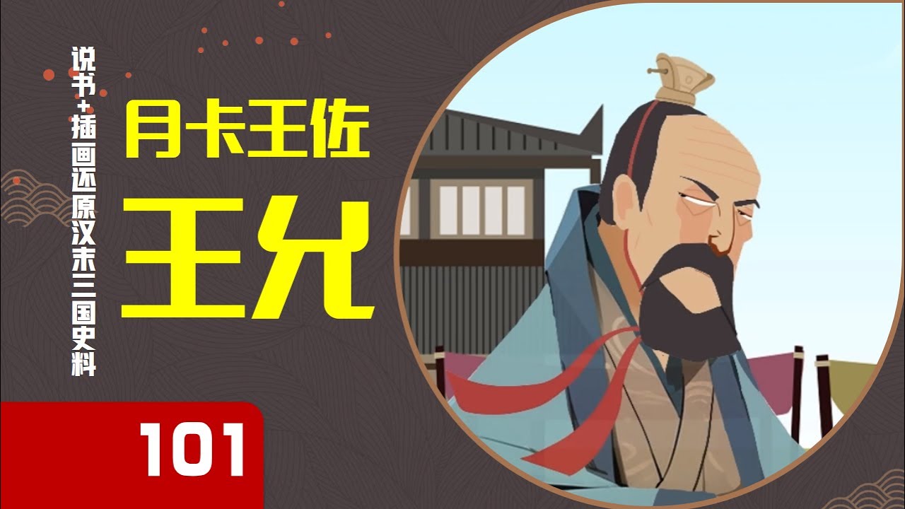 【101】22分钟讲明白王允，谋杀董卓，为何短短四十天惨败收场，断送大汉中兴的希望？月卡王佐&middot;王允（吕布2/8）：