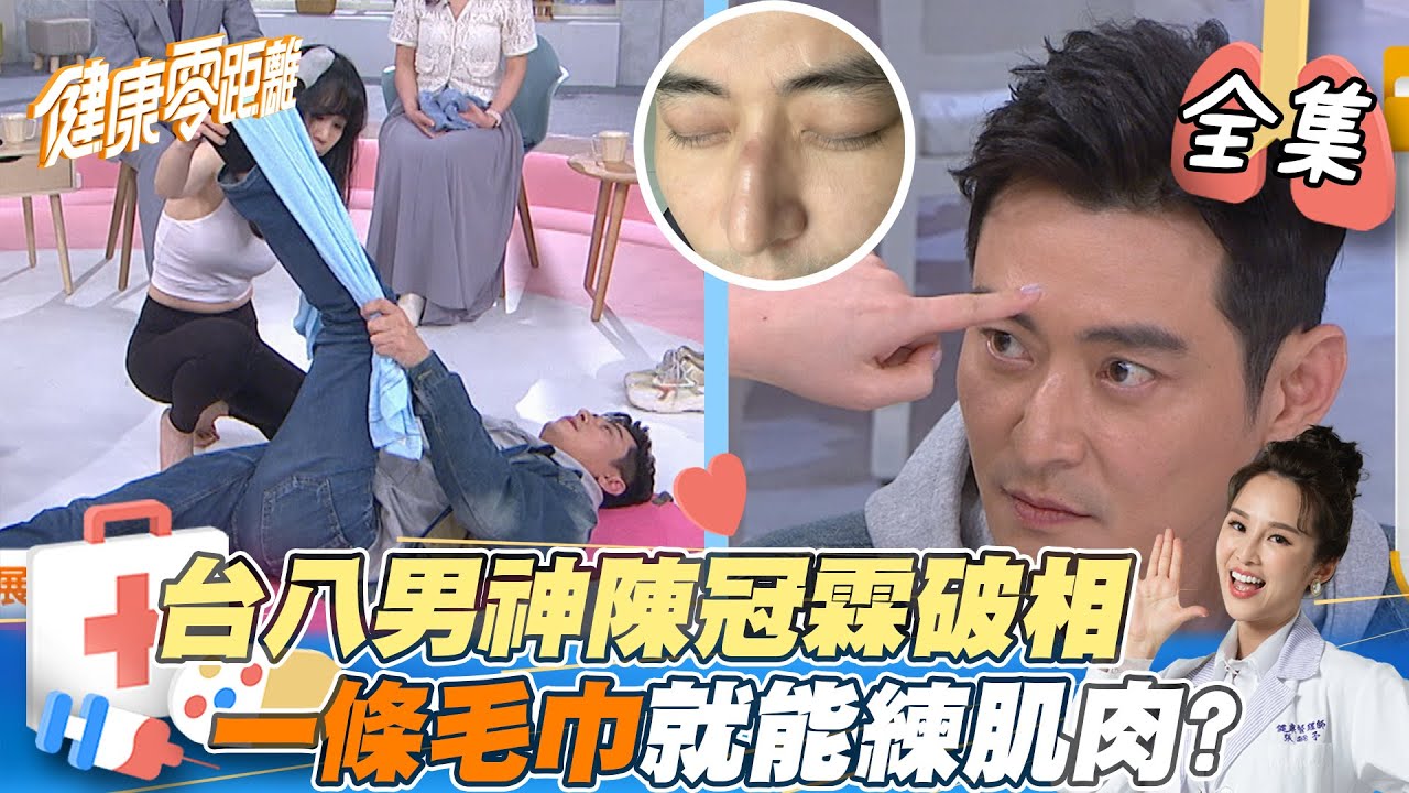 EP1完整版｜陳冠霖自曝跌倒摔超慘還破相！台八男神現場示範毛巾操：痛到要命呀！跟著齡予動起來 學會正確深蹲才能防跌倒｜健康零距離｜FORA 福爾耳溫槍