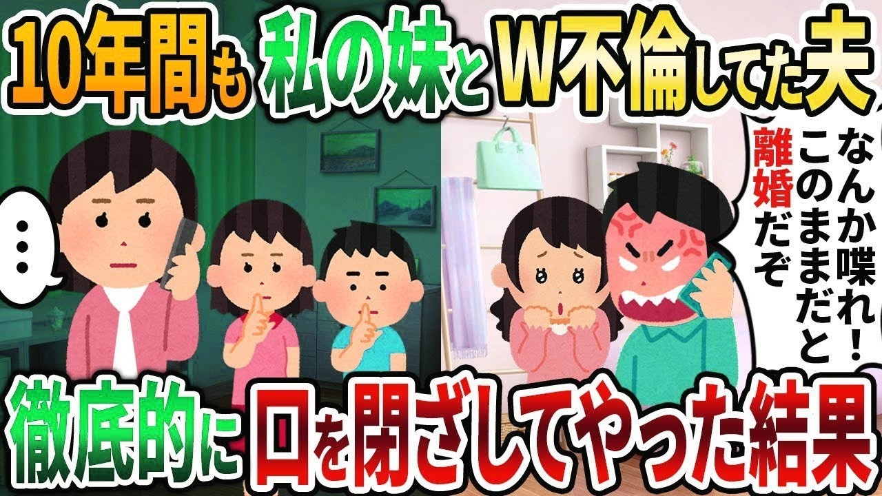 【2ch修羅場スレ】10年間も私の妹とW不倫してた夫→徹底的に口を閉ざしてやった結果   【2chスカッと】【2ch修羅場】【ゆっくり解説】【2ch】