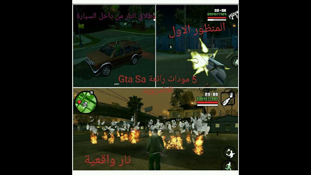 5 مودات رائعة وجميلة Gta Sa للاندرويد 😱😱☇☇+ رابط مباشر (الجزء 5)
