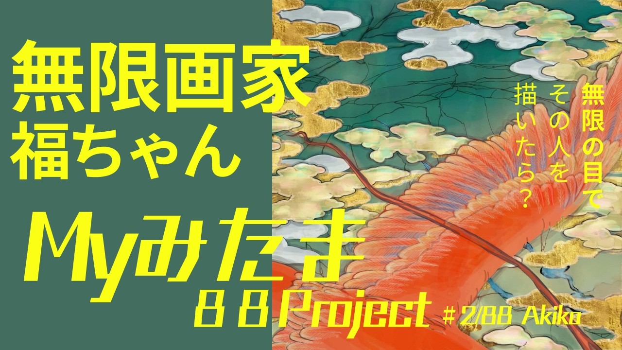 #2 of 88　-ガルーダ-　AkikoさんのMyみたま解説