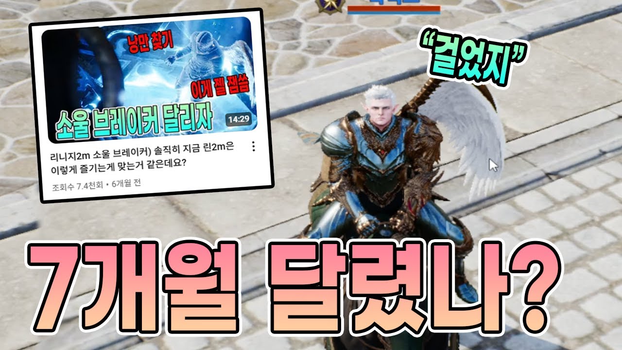 리니지2m 소울 브레이커) 7개월...무과금으로 달려던 그녀석..아니 걸었구나..