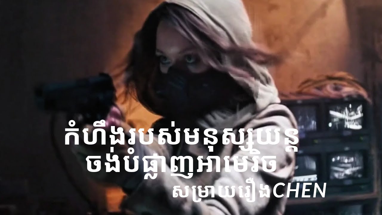 សម្រាយរឿង Chen – កំហឹងរបស់មនុស្សយន្តចង់បំផ្លាញអាមេរិច 🤖💥