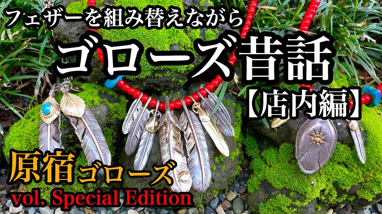 ゴローズ昔話 【店内編】20年前の接客と現在との微妙な違いやアイテムラインナップの変化をフェザーを組み替えながら当時を振り返ります。