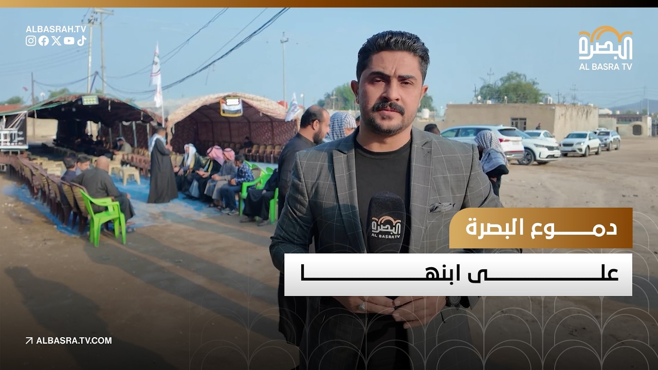 دموع البصرة على ابنها