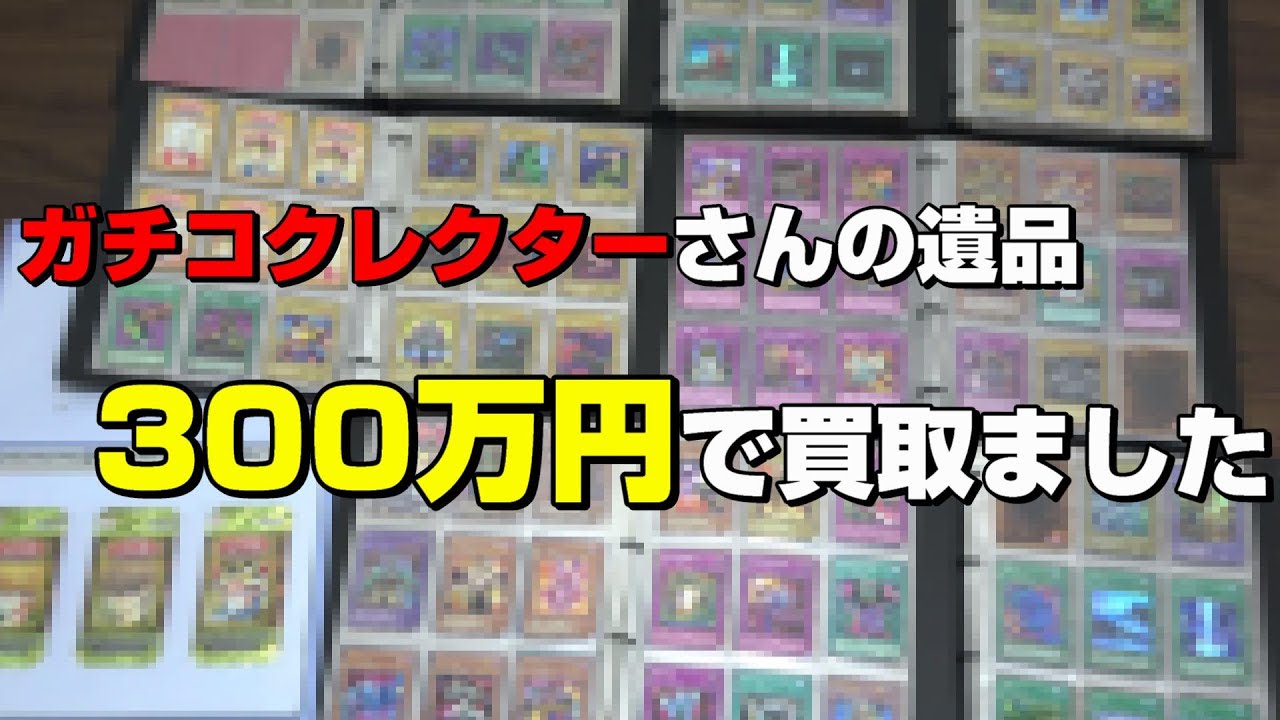 【遊戯王】処分予定だったガチコレクターさんの遺品が余りにも凄過ぎて破棄するのが勿体ないと思い急遽３００万円で買い取らせて貰いました！！！！！！！！