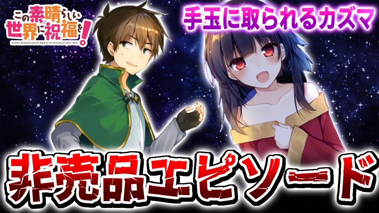 【このすば】今はもう手に入らない非売品の限定カズめぐエピソード3選《非売品エピソード》※ネタバレ注意　アニメ、漫画、ラノベ　解説、考察、感想　3期、爆焔