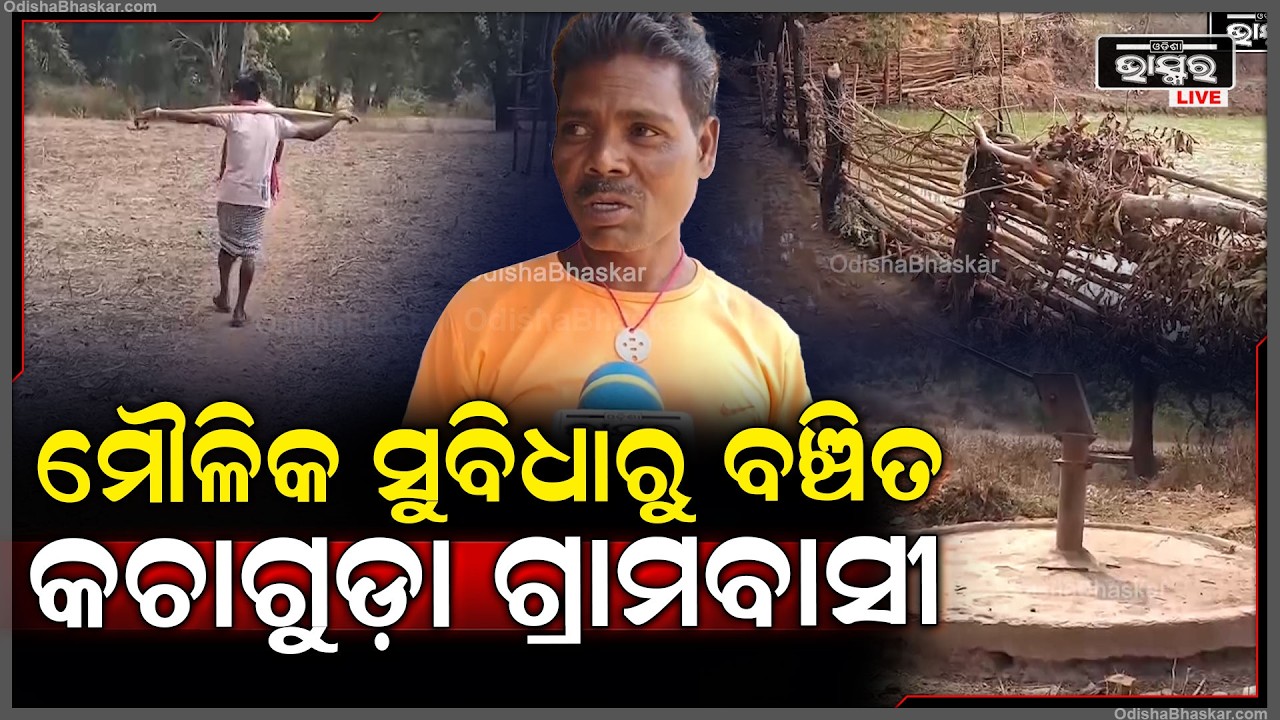 ମୌଳିକ ସୁବିଧାରୁ ବଞ୍ଚିତ କଚାଗୁଡ଼ା ଗ୍ରାମବାସୀ,ପକ୍କା ରାସ୍ତା ଏବଂ ପାନୀୟ ଜଳ ସମସ୍ୟା ସମାଧାନ କରିବାକୁ ଦାବି