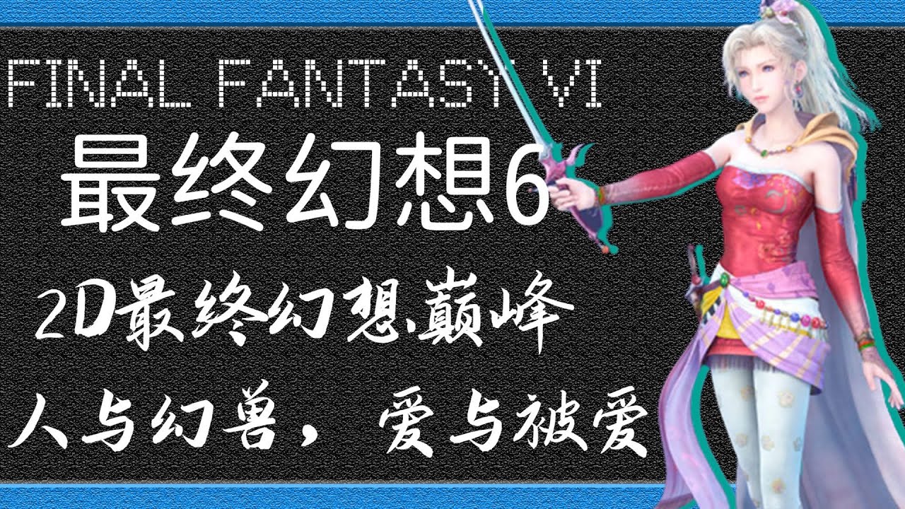 「最終幻想6」最終幻想2D時代巔峰之作丨35分鐘帶你看完《最終幻想6》遊戲劇情