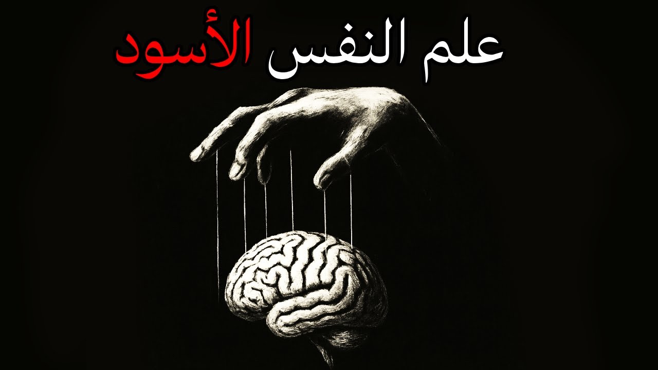 علم النفس الأسود – أسرار التلاعب بالعقول والسيطرة على المشاعر