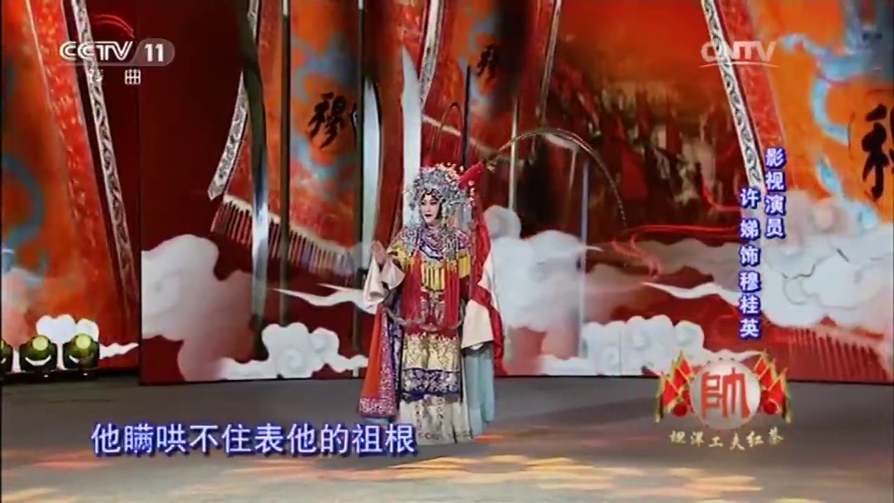 20170417 梨园闯关我挂帅 表演：许娣