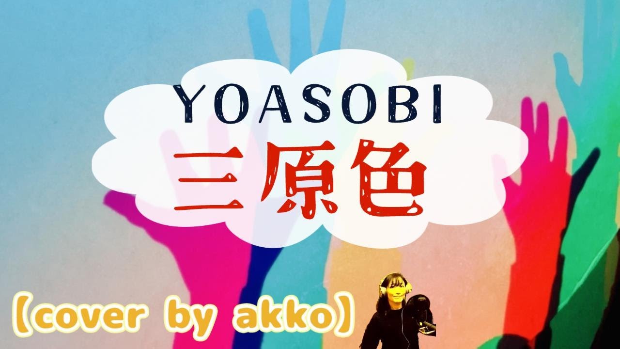 YOASOBI／三原色【cover by akko】