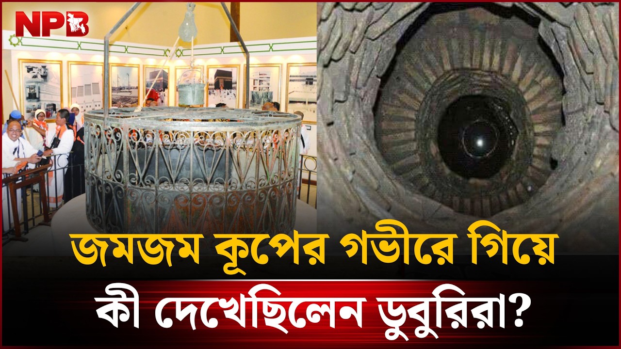 জমজম কূপের গভীরে গিয়ে কী দেখেছিলেন ডুবুরিরা? | Zamzam Well | Makkah | NPB News