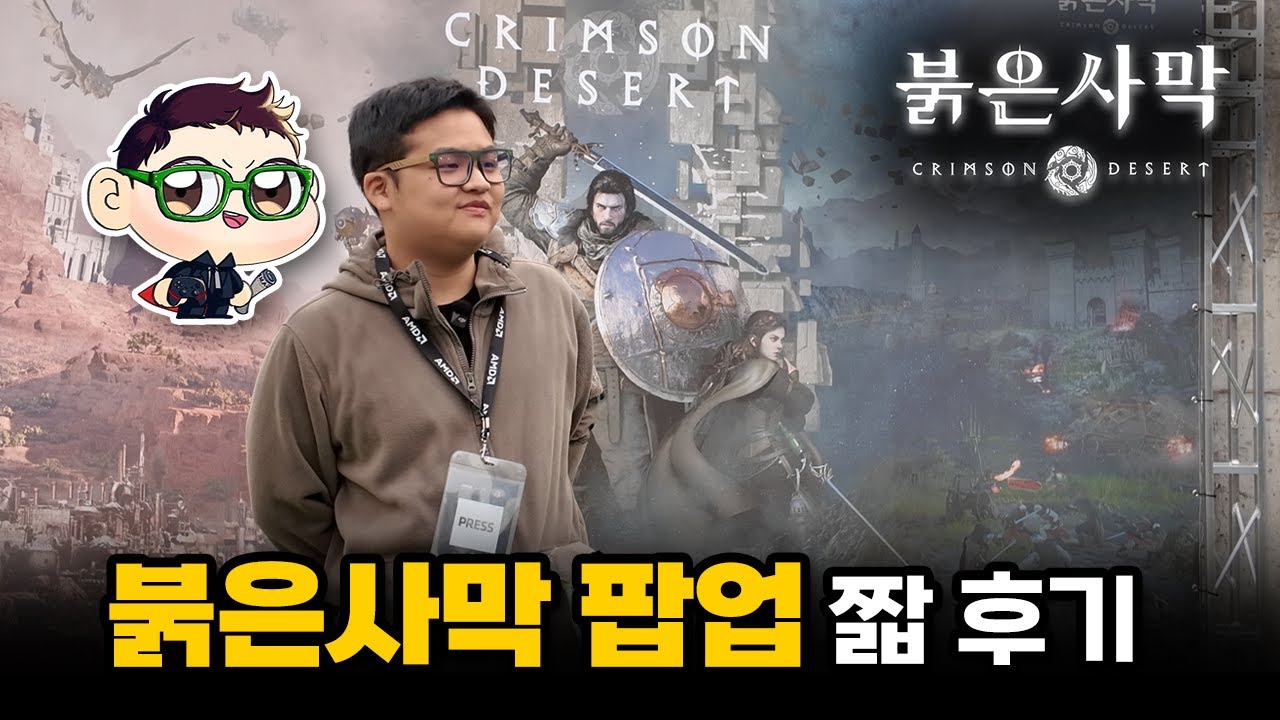 붉은사막 팝업 후기｜어겜기