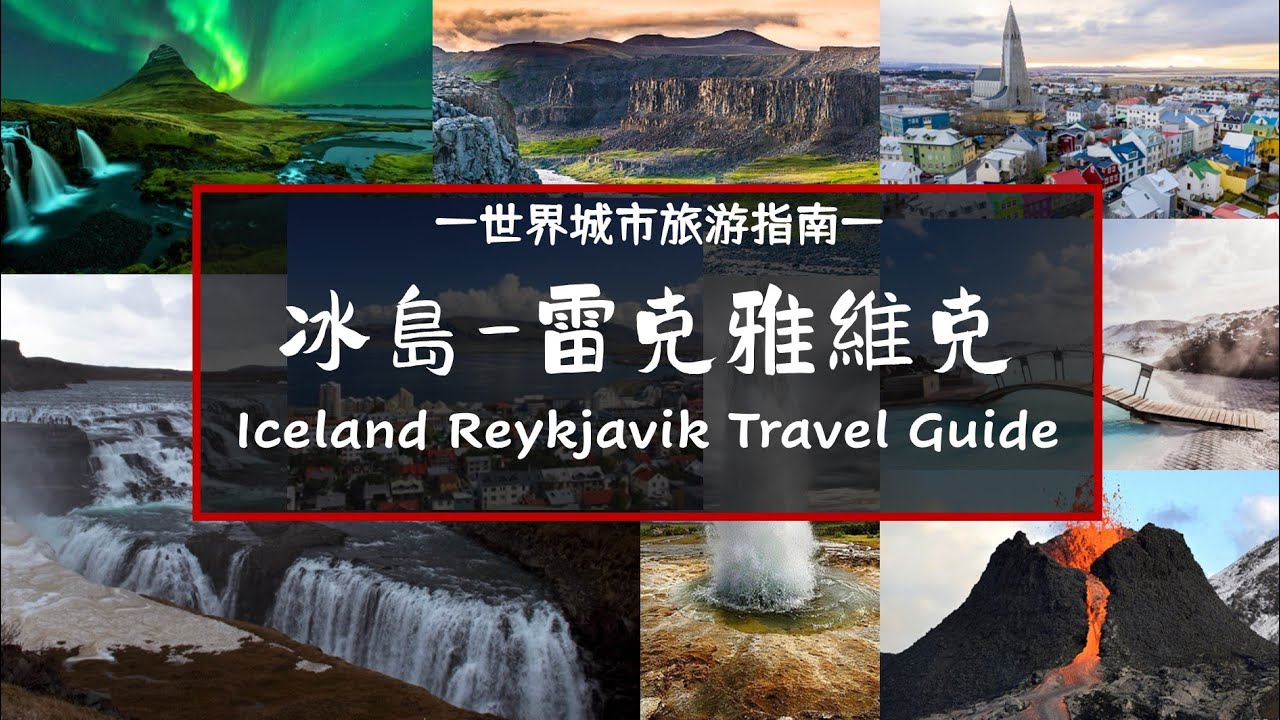 疫情之下闖入冰與火的國度  冰島自由行 Iceland Reykjavik Tour with ENGLISH SUBtitles