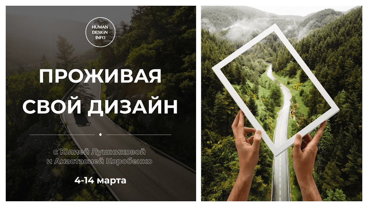 Human Design — начните свой эксперимент | Курс «Проживая Свой Дизайн»