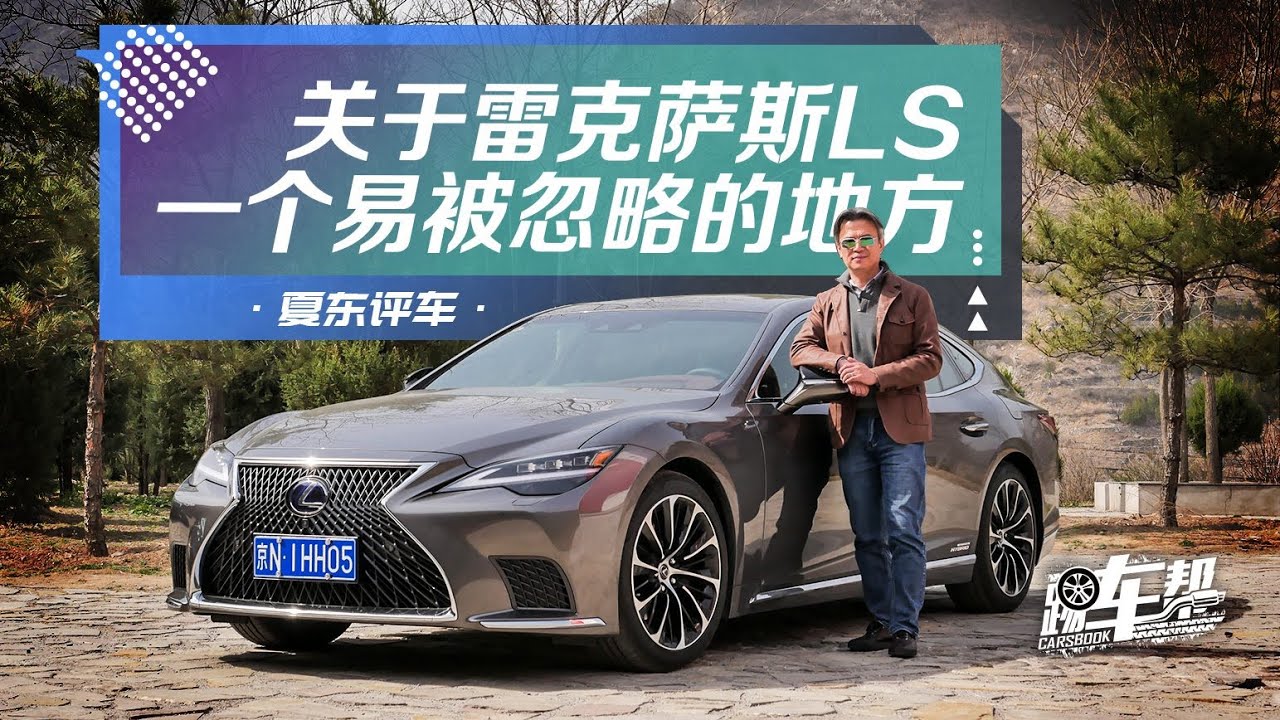 《夏东评车》关于雷克萨斯LS一个易被忽略的地方