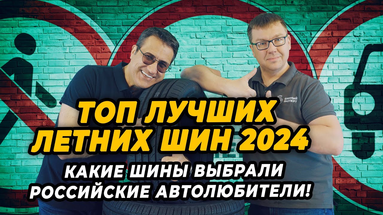 ТОП лучших летних шин 2024 по версии российских автолюбителей!