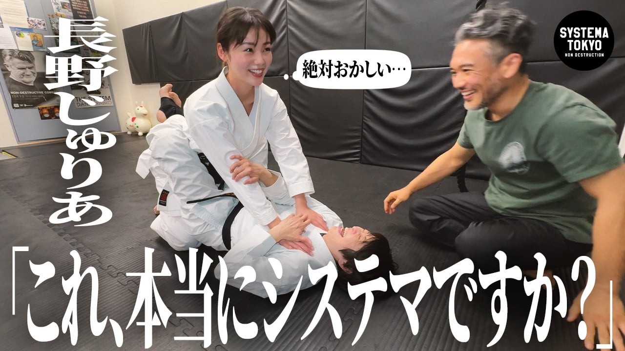 【共謀】全員が仕掛け人【長野じゅりあ】にシステマと偽ってブラジリアン柔術を教えてみた【ドッキリ】