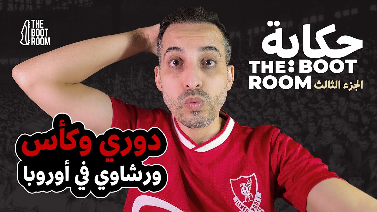 كأس ودوري وهزيمة بالخمسة - حكايات البوت رووم