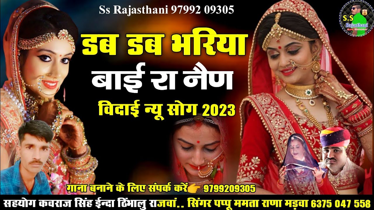 डब डब भरिया बाई रा नैण // विदाई न्यू सॉन्ग 2023 / डब डब भरिया कोयलड़ी रा नैण / सिंगर पप्पू ममता राणा