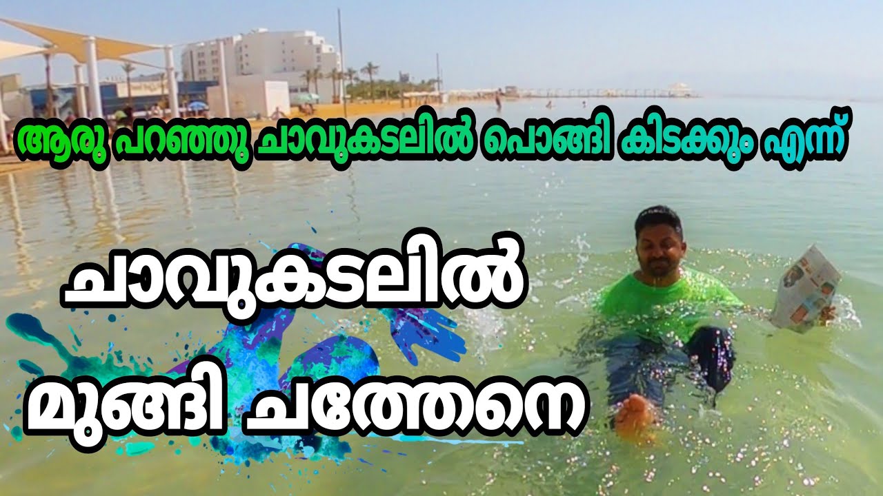 ചാവുകടലിൽ മുങ്ങി ചത്തേനെ 🙆‍♂️🙆‍♂️🙆‍♂️  The Dead Sea Is DYING/ Dead sea Malayalam #smartin #israel