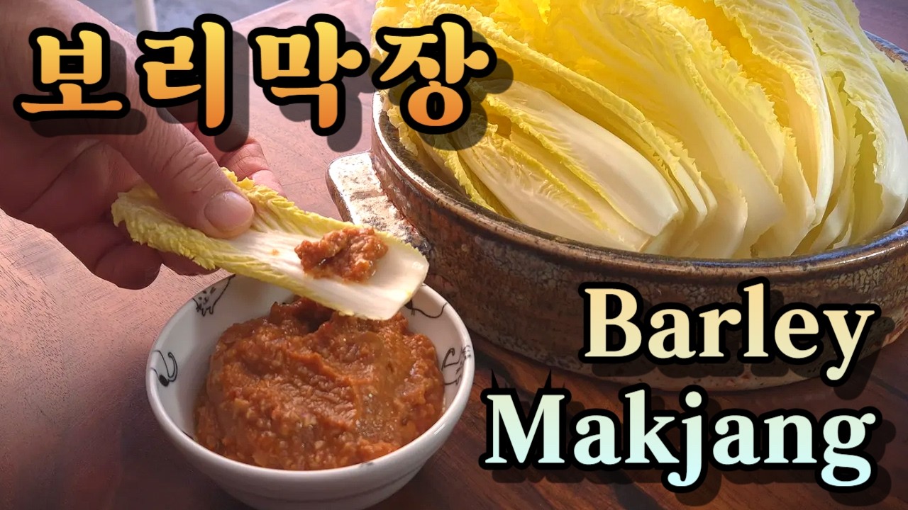팔아도 될 맛입니다… 전통 보리막장 | Barley Makjang (Traditional Barley Soybean Paste)