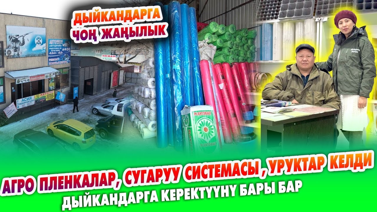 Ирандан, Кытайдан, Россиядан келген АГРО ПЛЕНКАЛАР сатылат ~ Торф топурак,  уруктар, сеткалар бар