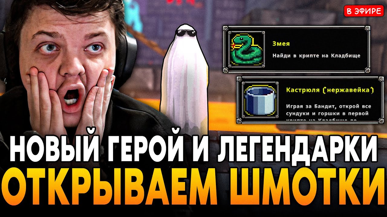 ОТКРЫТИЕ НОВЫХ ЛЕГЕНДАРНЫХ ШМОТОК и НОВОГО ГЕРОЯ! СПИДРАН ПО АЧИВКАМ SilverName Сильвернейм MEGABONK