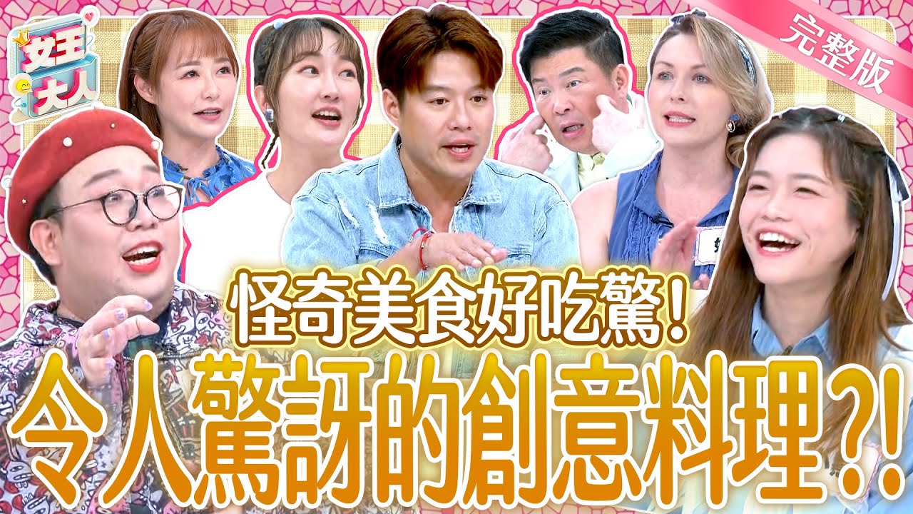 怪奇美食好吃驚又超爆笑！大胃王小慧、泰國娘娘挑戰台灣神祕料理？！Surprise! Taiwanese Cuisine and creative food ｜《女王大人》4-44／20241030