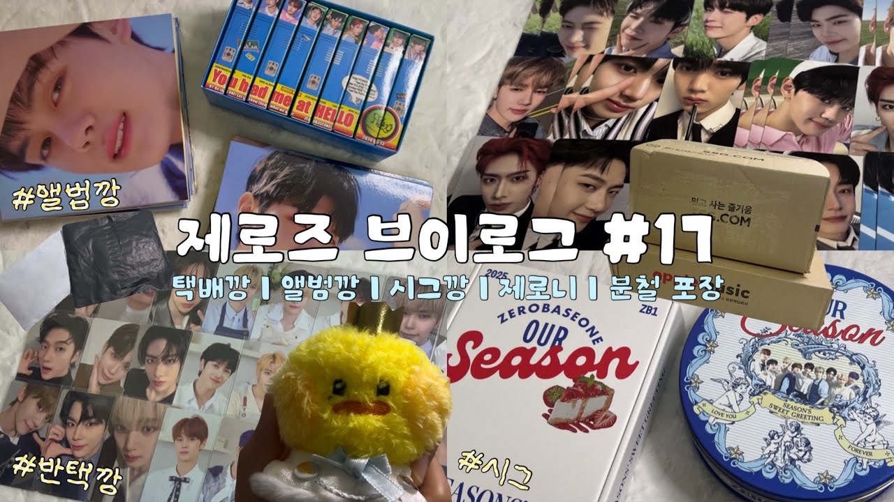 [#제로즈로그17] 일단 뜯자 • 택배깡 • 반택깡 • 앨범깡 • 덕질로그 • 포카 매입 • 덕질 브이로그 • 제로즈 • 분철 • 포장 • 규비니스트 • 멯프 • 시그깡