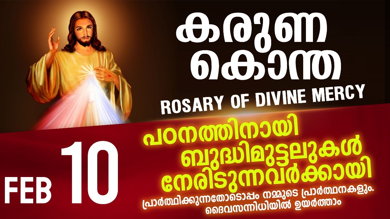 കരുണ കൊന്ത I Karuna kontha I ROSARY OF DIVINE MERCY I February 10 I Monday I 6.00 PM