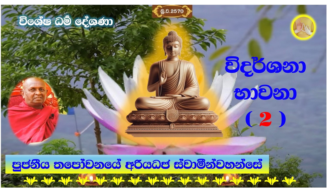 2. විදර්ශනා භාවනා ~ Ven. Koswaththe Ariyawimala Thero