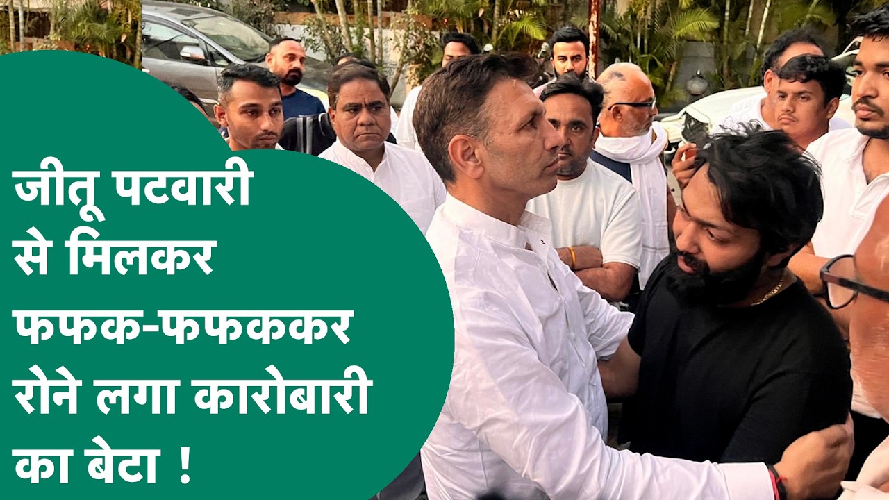 Indore में 8 लोगों की मौत के बाद पीड़ित परिवार से मिलने पहुंचे Jitu Patwari, फूट-फूटकर रो पड़े परिजन