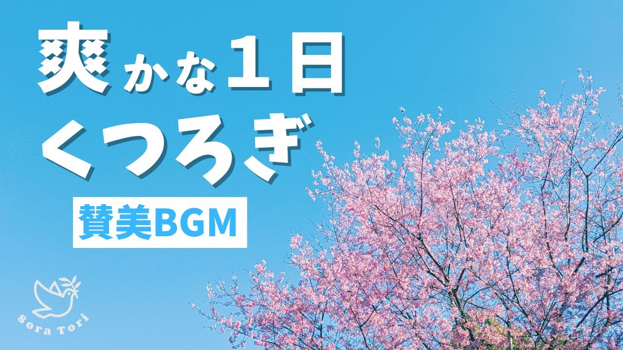 【BGM】爽やかな１日　くつろぎの賛美BGM　～今もなお注がれる～