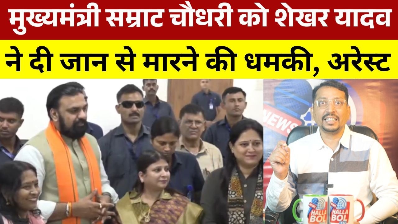 मुख्यमंत्री सम्राट चौधरी को शेखर यादव ने दी जान से मारने की धमकी, अरेस्ट | Shekhar Yadav Who