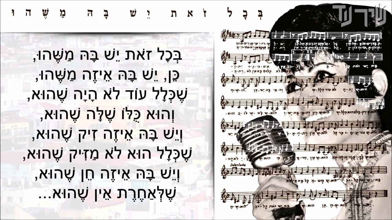 שיר עד - בכל זאת יש בה משהו - מילים: נתן אלתרמן | לחן: משה וילנסקי | שירה: יפה ירקוני, 1985