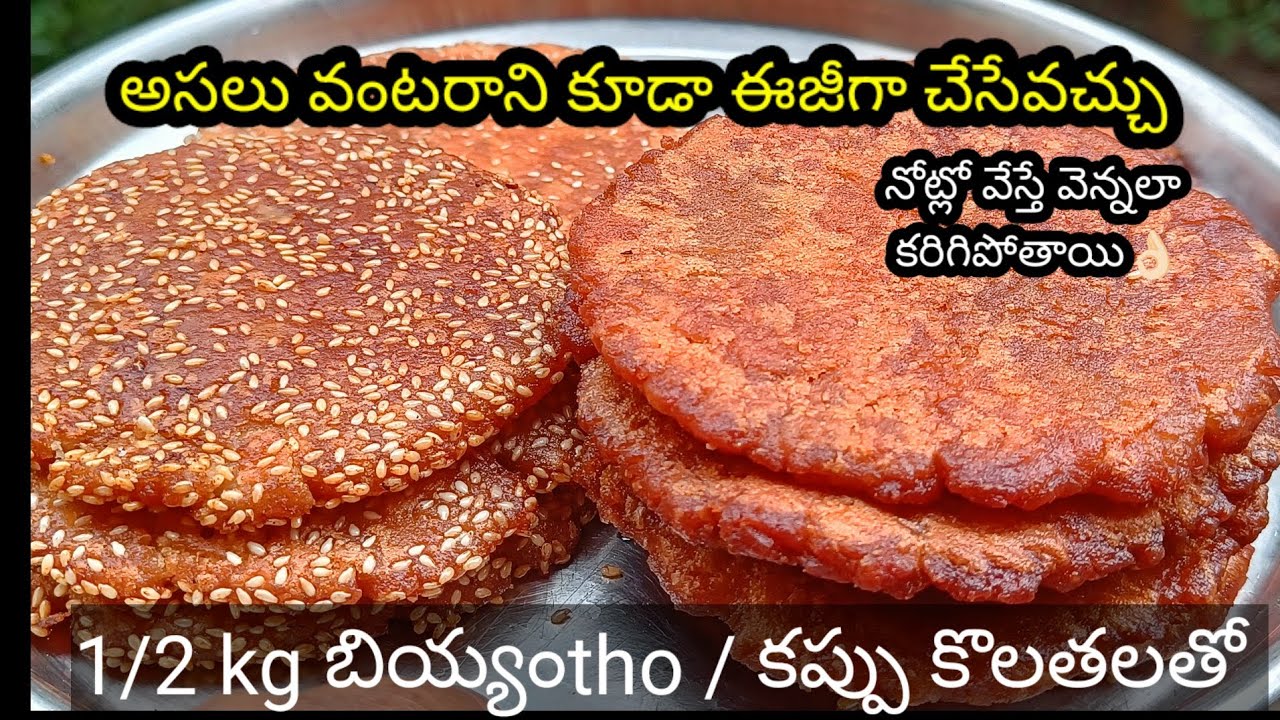 బెల్లం పాకం ఇలా పడితే అరిసెలు దూదిలా మెత్తగా వస్తాయి/టేస్ట్ బాగుంటాయి,1/2KG బియ్యంతో (కప్పు కొలతలతో)