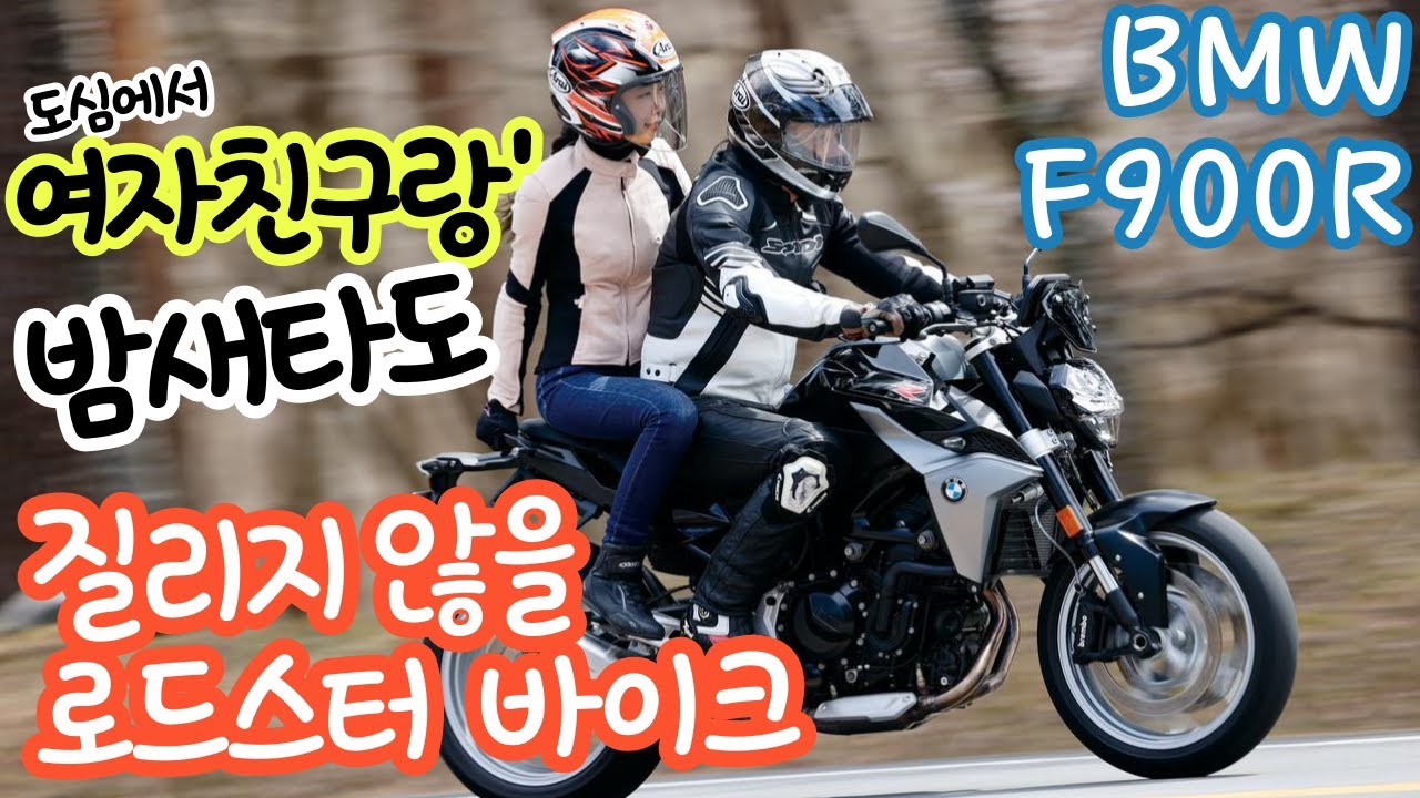 BMW F900R 2기통이 재미없다는 편견을 바꾼 바이크 시승기