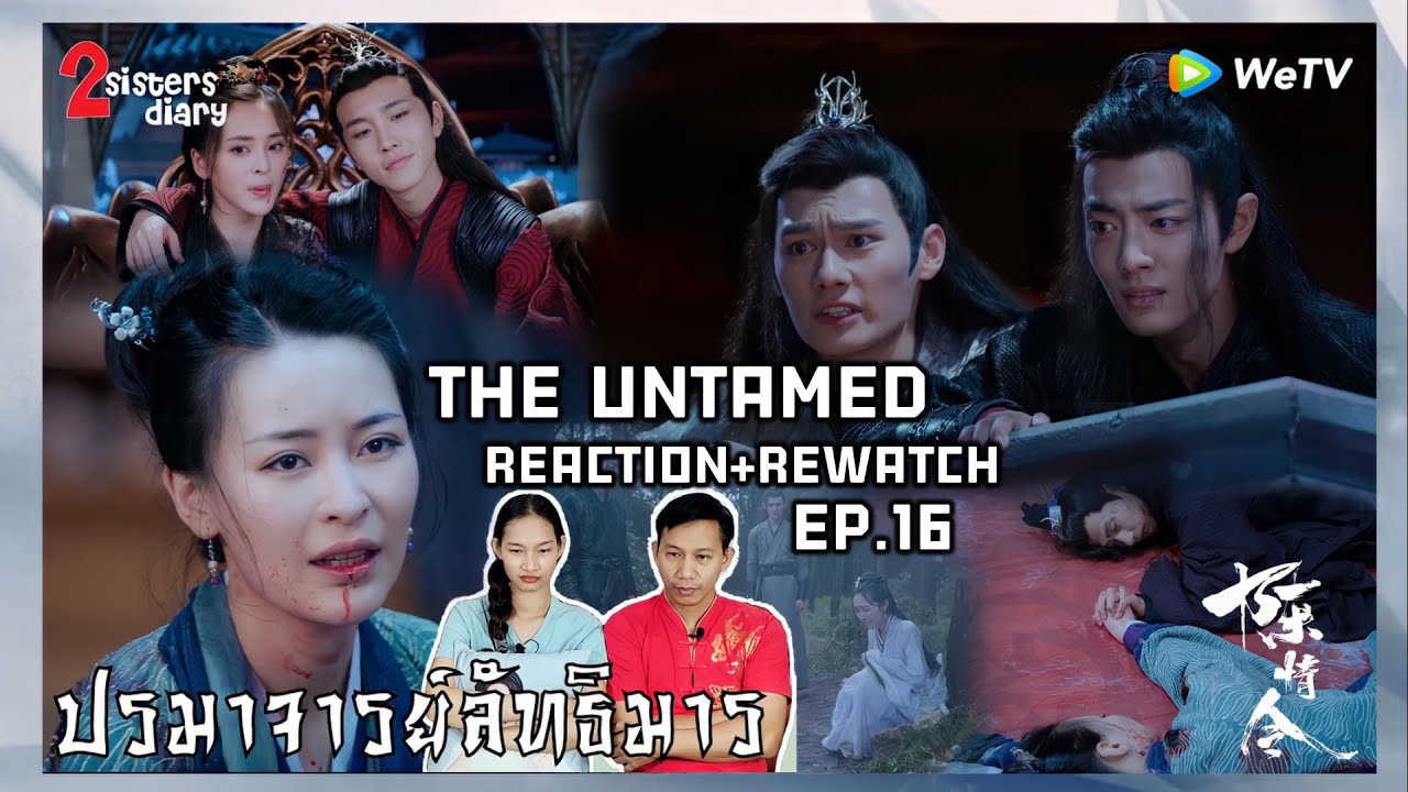 Reaction! ปรมาจารย์ลัทธิมาร - 陈情令 (The Untamed) (พากย์ไทย)  EP.16 //2sistersdiary