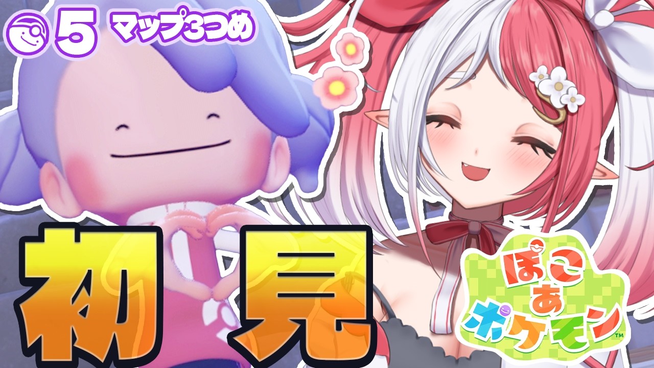 ぽこ あ ポケモン┇５日目～スローライフゲーで忙しくないのを知らない ネタバレ注意【華餅しろも/個人勢Vtuber】
