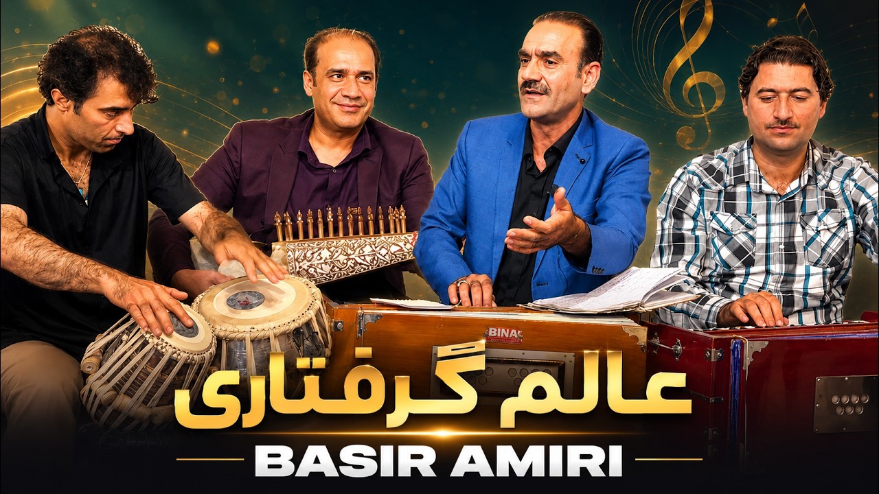 اجرای بصیر امیری در جمع اساتید دانشگاه و نویسندگان ایرانی - غزل بیدل | Basir Amiri - Ghazal Bedil