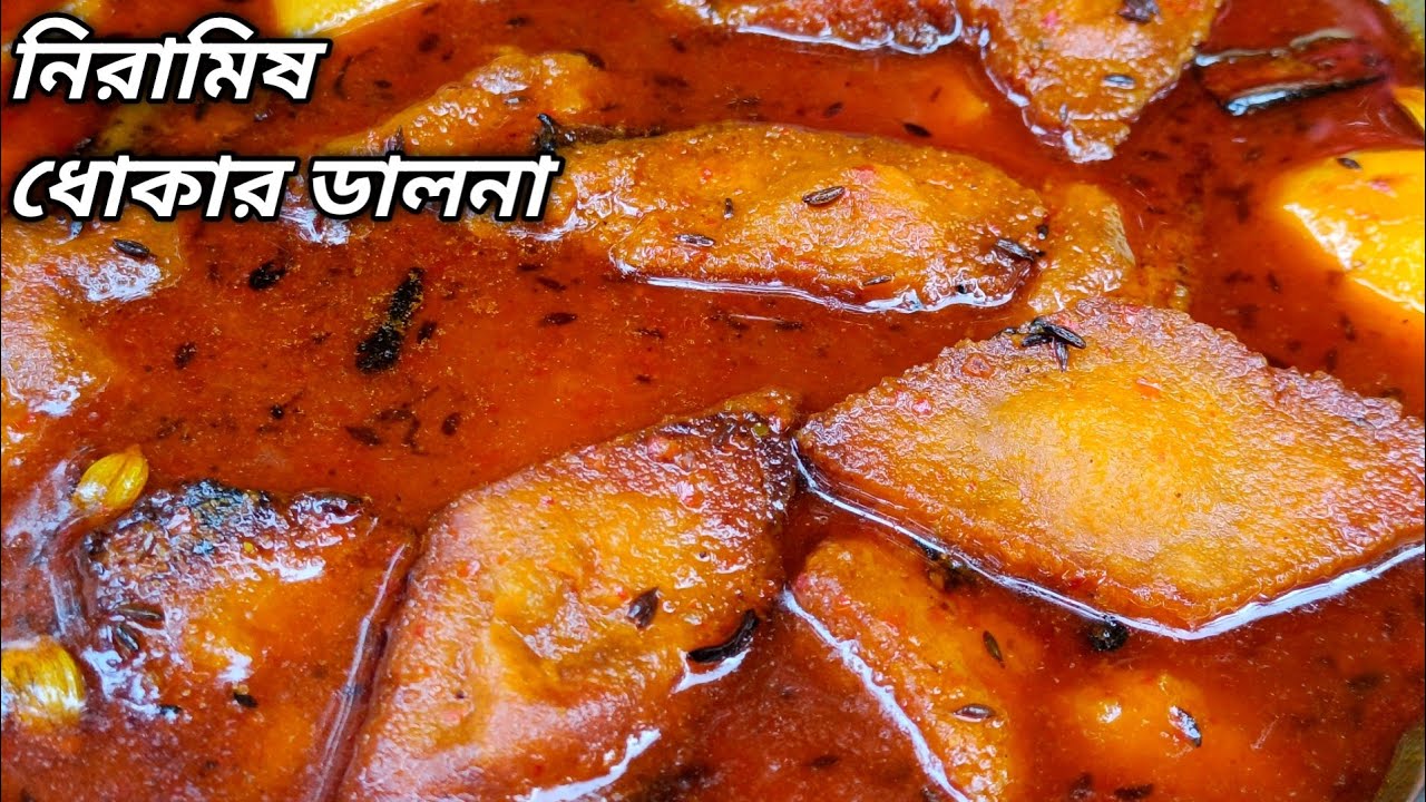 ধোকার ডালনা || সম্পূর্ণ নিরামিষ ভাবে তৈরি করা ধোকার ডালনা রেসিপি || Readymade Dhokar Dalna Recipe ||