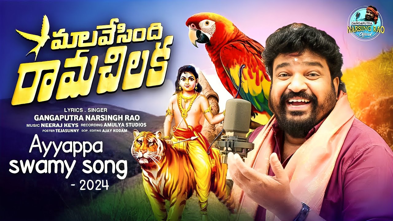 మాల వేసింది రామచిలుక | MALA VESINDI RAMACHILAKA | AYYAPPA SWAMY NEW SONG2024 |GANGAPUTRA NARSINGHRAO